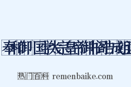 奉和御製国学太宗皇帝御书阁告成组词是什么意思的图片